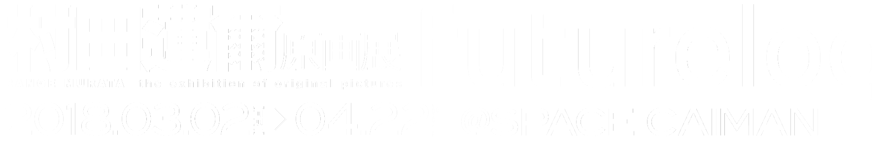 村田蓮爾原画展futurelog