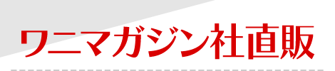 ワニマガジン社直販