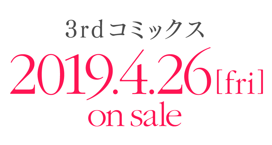 3rdコミックス2019.4.26発売