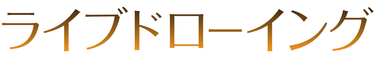 ライブドローイング