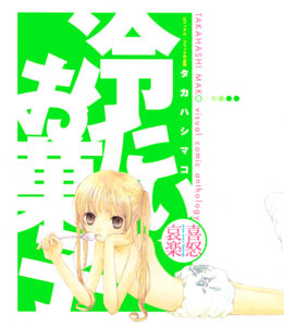 タカハシ マコ