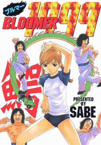 ブルマー1999