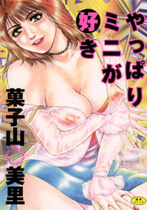 菓子山美里