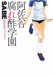阿佐谷腐れ酢学園