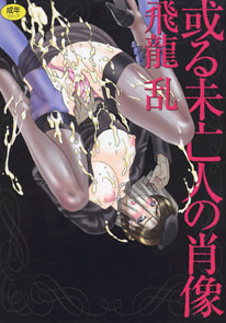 或る未亡人の肖像