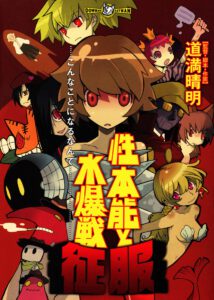 性本能と水爆戦 征服