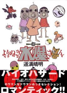 よりぬき水爆さん