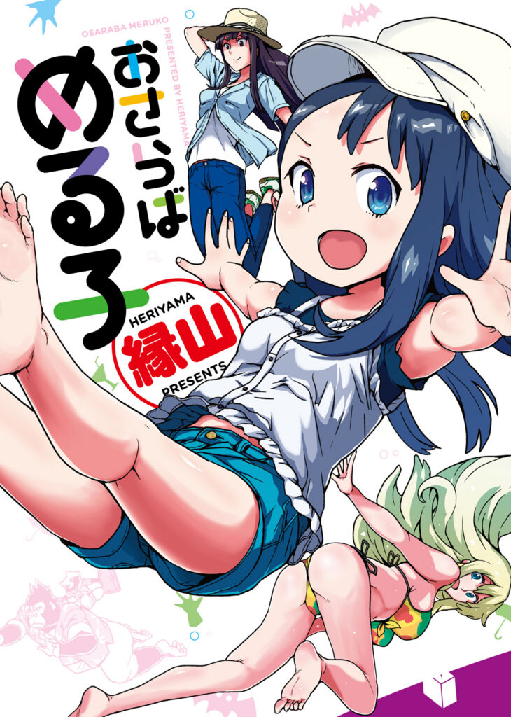 おさらばめる子 表紙