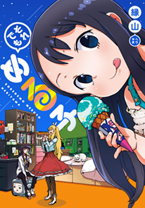 それでもめる子