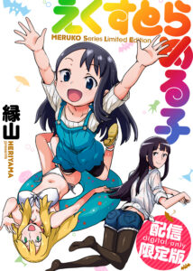えくすとらめる子