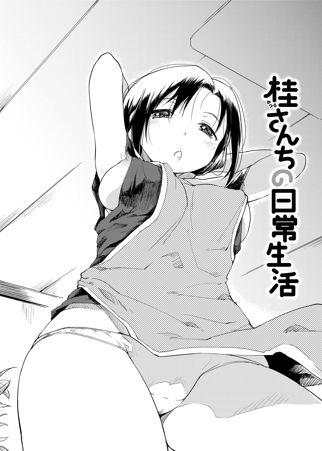 桂さんちの日常性活 試し読み