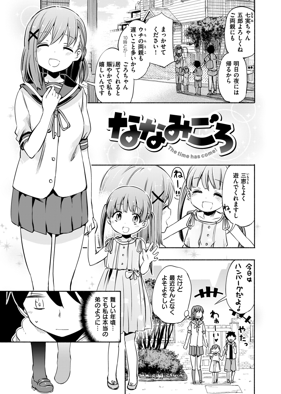 ラブみごろ。 試し読み