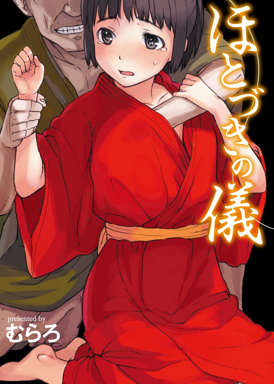 ほとづきの儀