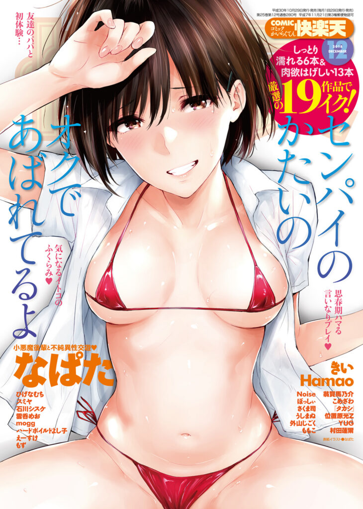 快楽天 2018年12月号 表紙