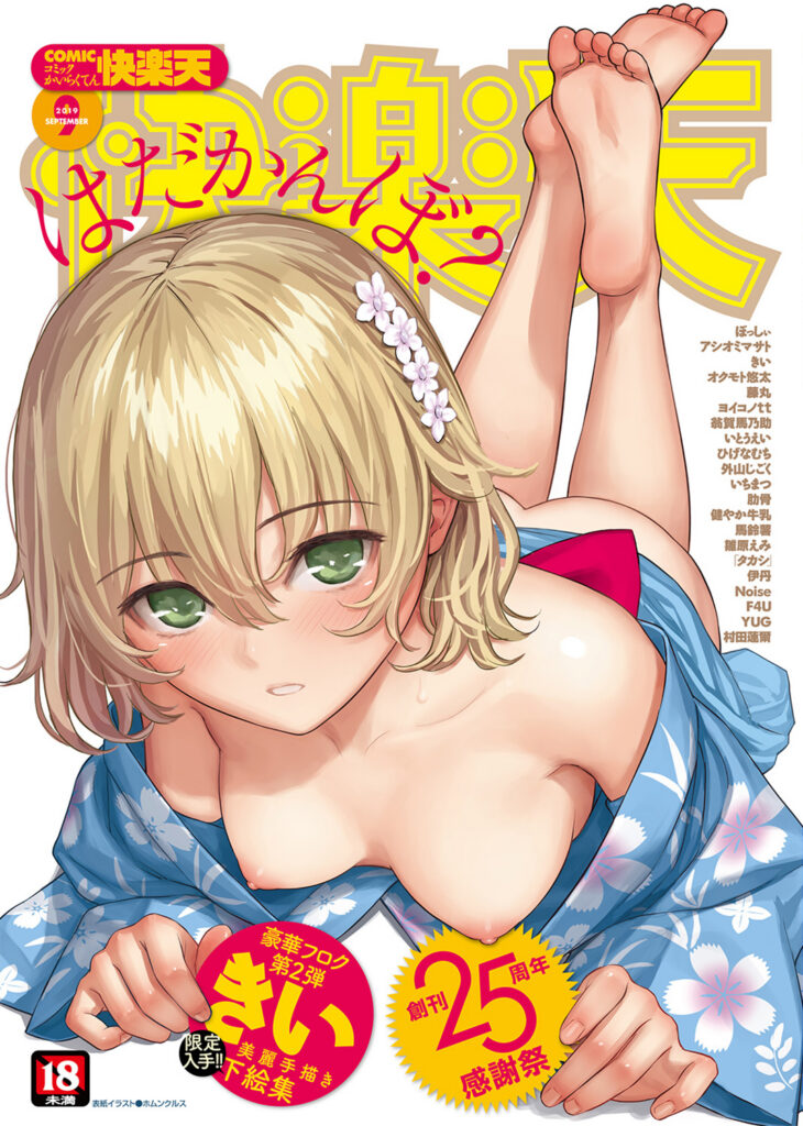 快楽天 2019年9月号 表紙