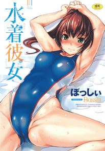 水着彼女