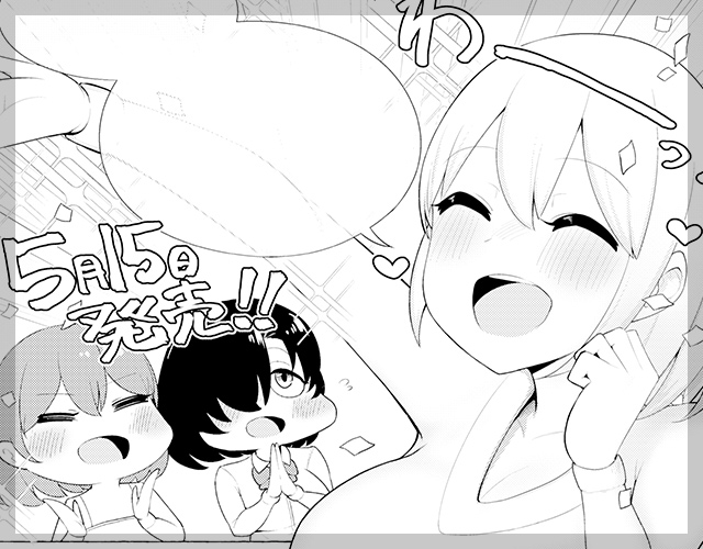 鹿成トクサクの初単行本!! 「せっくすたのしい♥」が発売されまーす!!