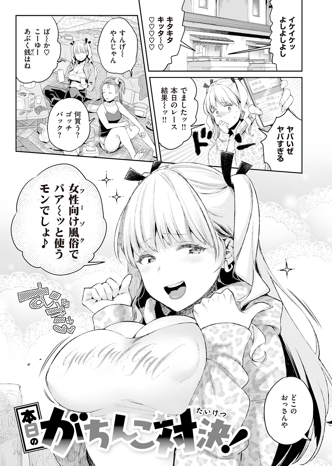 アナタとがちんこ対決♥ 試し読み
