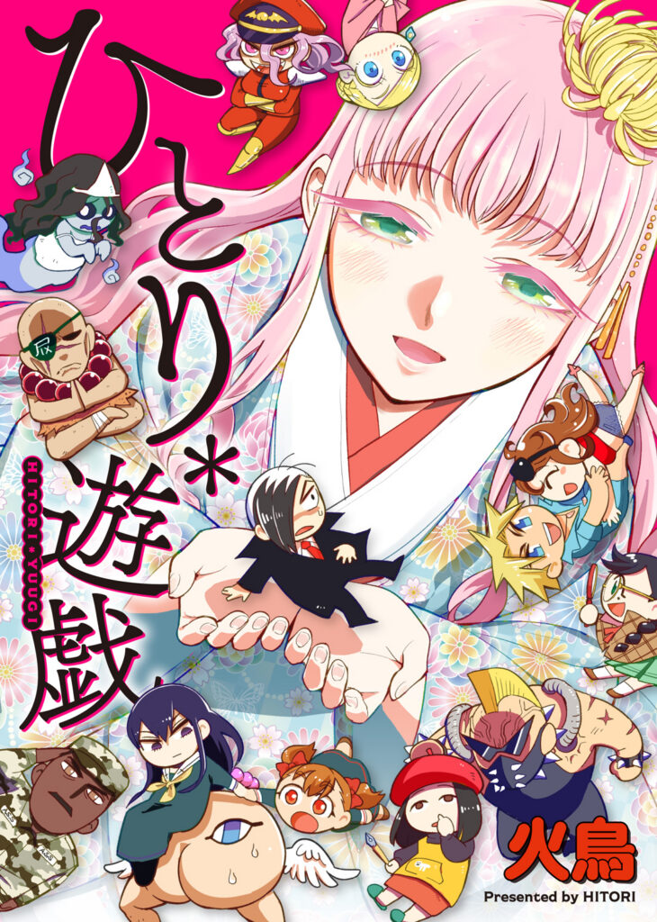 ひとり＊遊戯 表紙