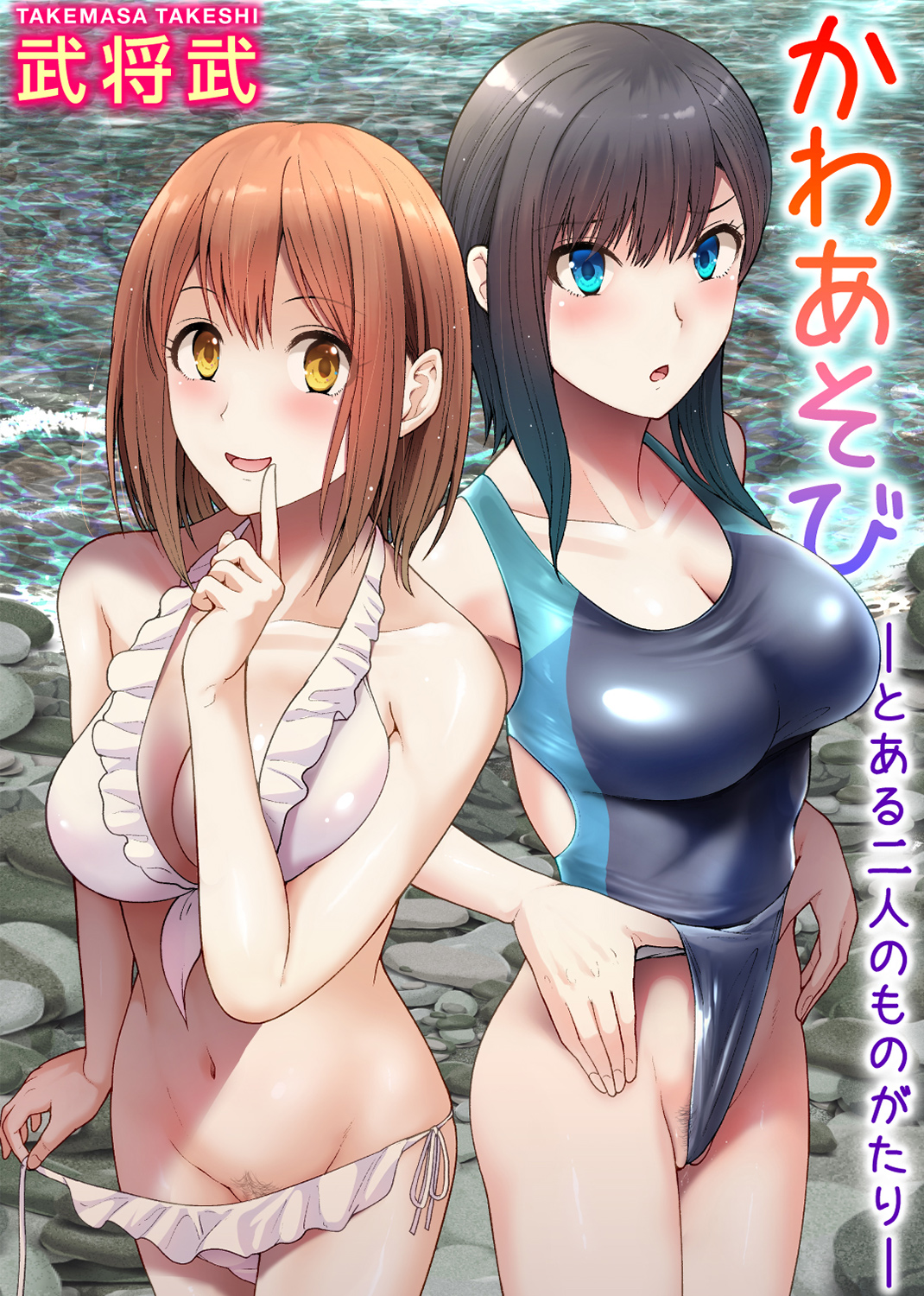 かわあそび-とある二人のものがたり-