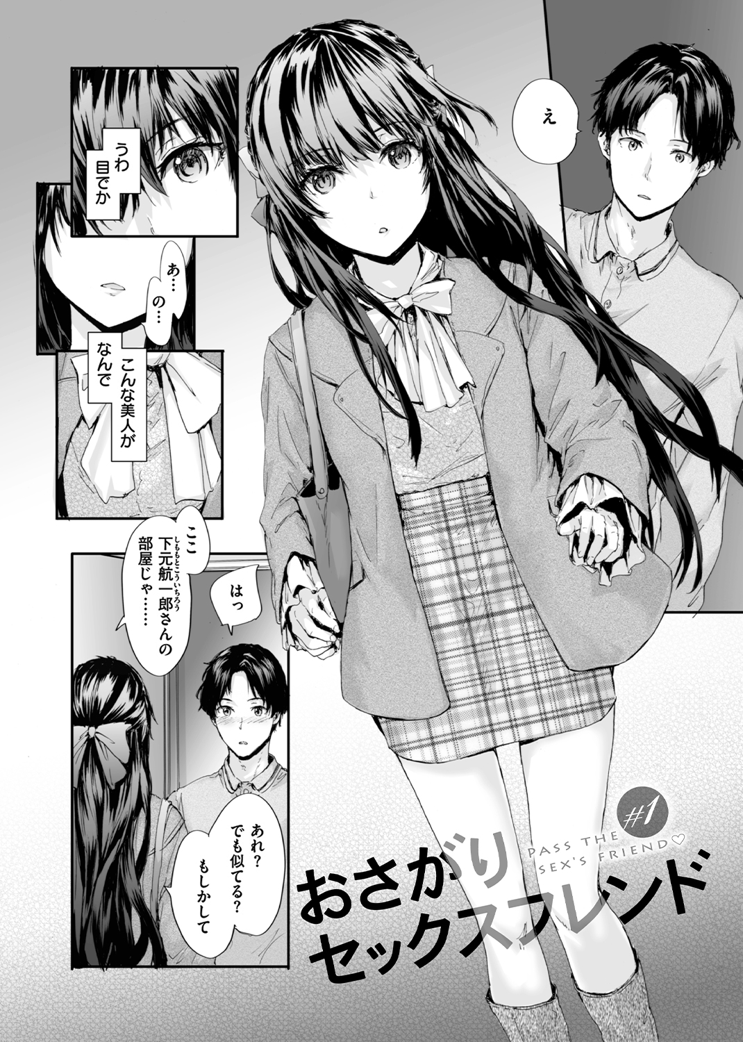 おさがりセックスフレンド 試し読み