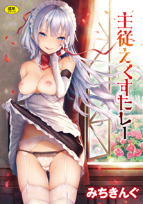 主従えくすたしー