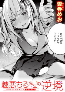 魅悪ちる先生の逆境