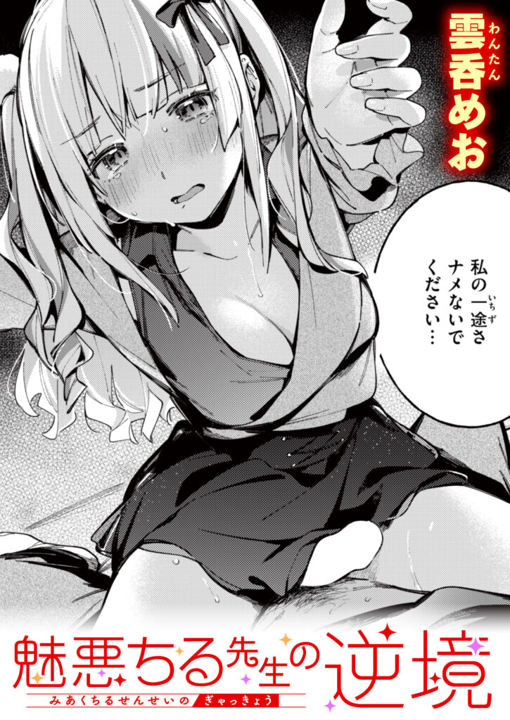 魅悪ちる先生の逆境 表紙