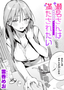 瀬名さんは満たされたい