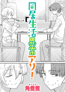 同居生活異常アリ!