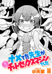 ナメてた先生が実はチートセックスマシンでした
