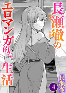 長瀬徹(♀)のエロマンガ的な生活 最終回