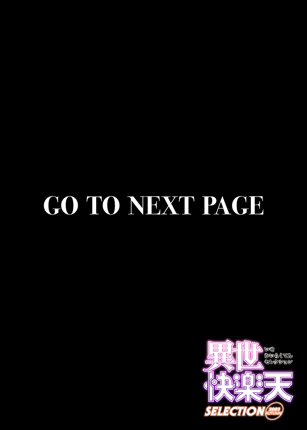 異世快楽天SELECTION 2023 AUTUMN 試し読み