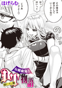 女吸血鬼とDT物語