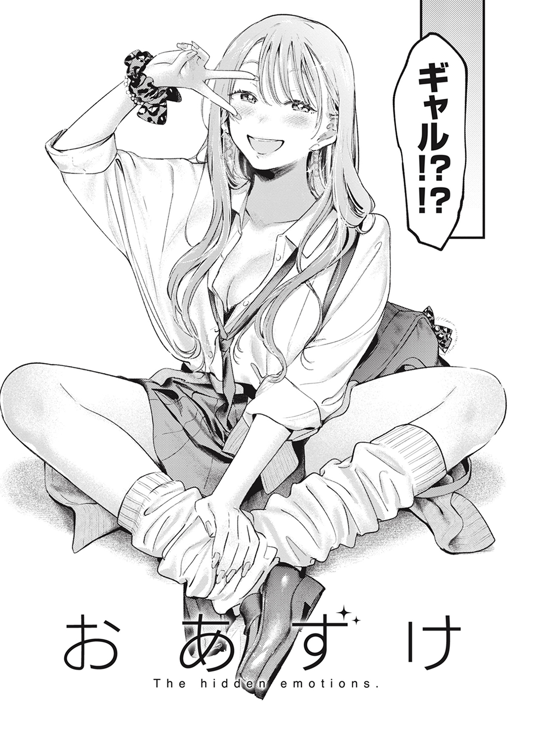 恋のむきだし 試し読み