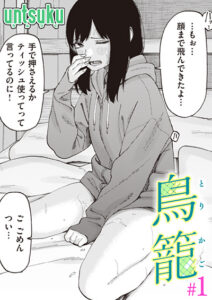 鳥籠#1