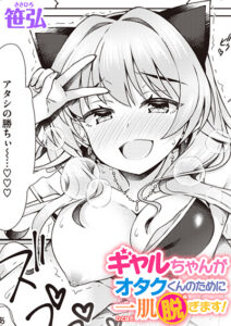 ギャルちゃんがオタクくんのために一肌脱ぎます！