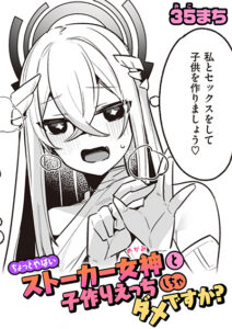 ちょっとやばいストーカー女神と子作りえっちしちゃダメですか?
