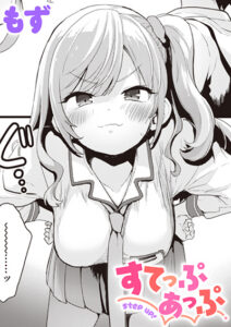 すてっぷあっぷ