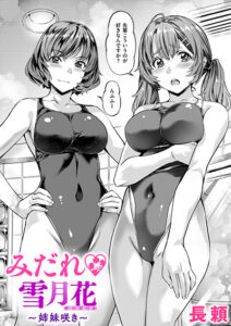 みだれ♡雪月花~姉妹咲き~