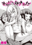 めすがきがあらわれた!!
