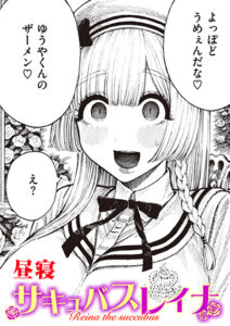 サキュバスレイナ