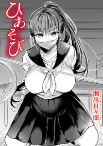 ひあそび