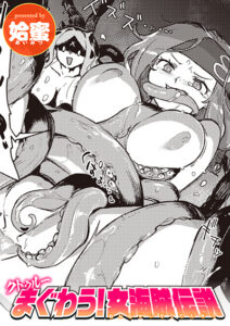 クトゥルー まぐわう! 女海賊伝説