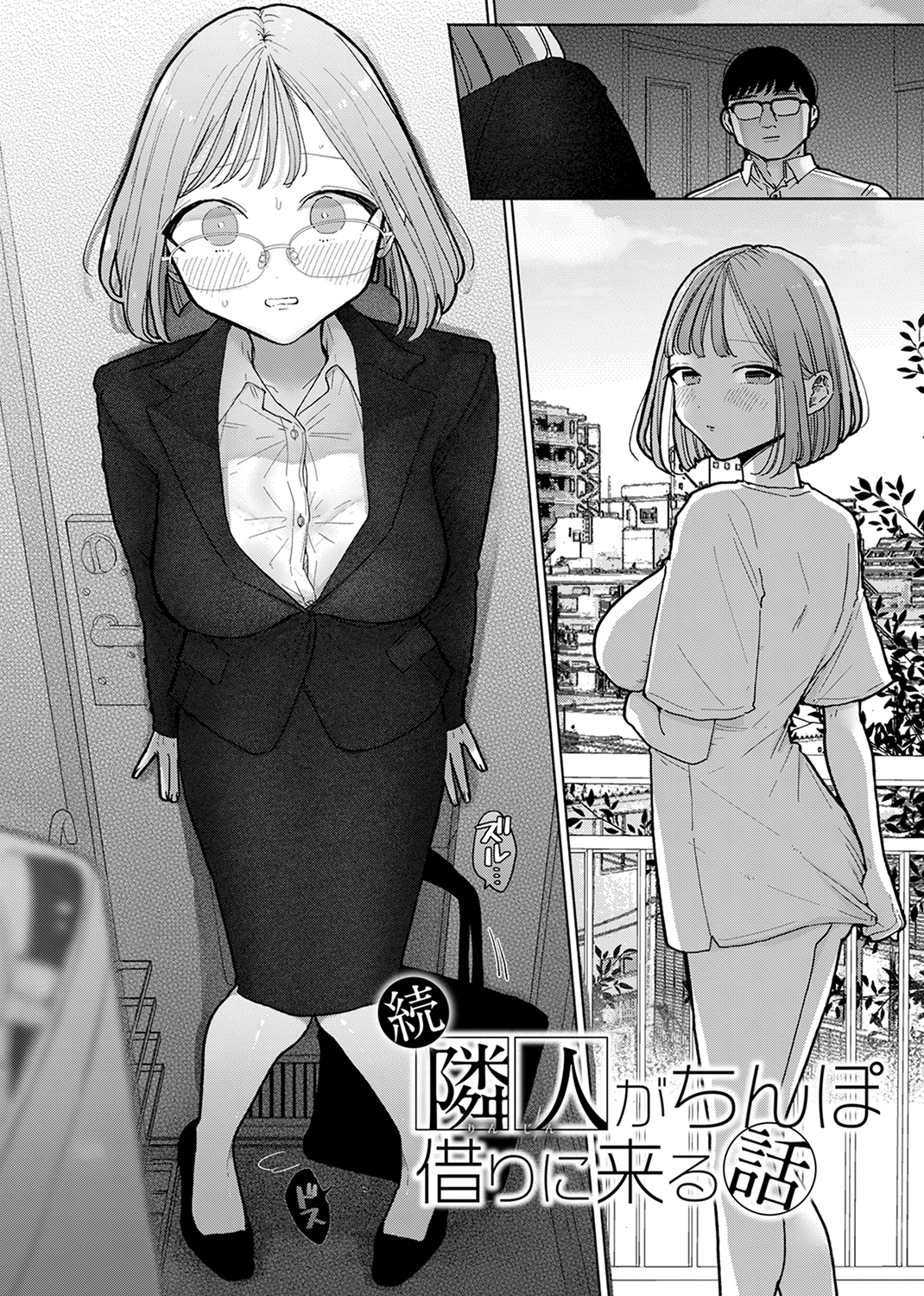 隣人がち〇ぽ借りに来る話 試し読み