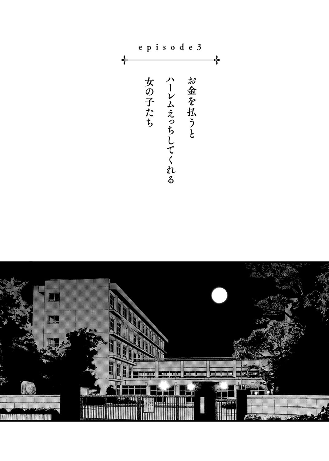 #有料少女【完全版】〜お金を払うと〇〇してくれる女の子〜 試し読み