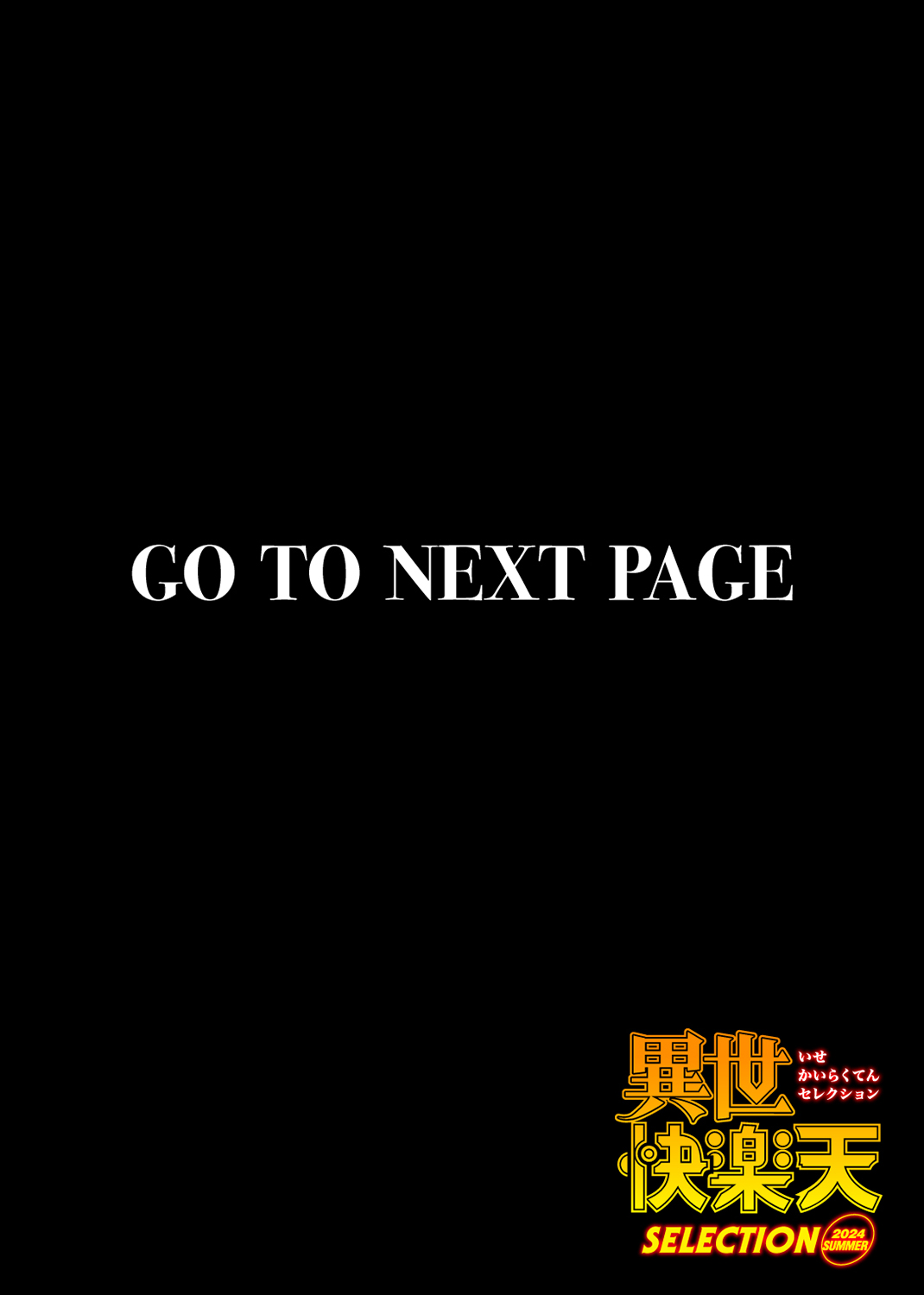 異世快楽天SELECTION 2024 SUMMER 試し読み