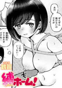 縛ホーム!