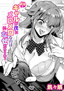 屈強なギャルが僕にメロメロなのは一体なぜだろうか?