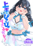 上手にぴゅっぴゅ できるかな?